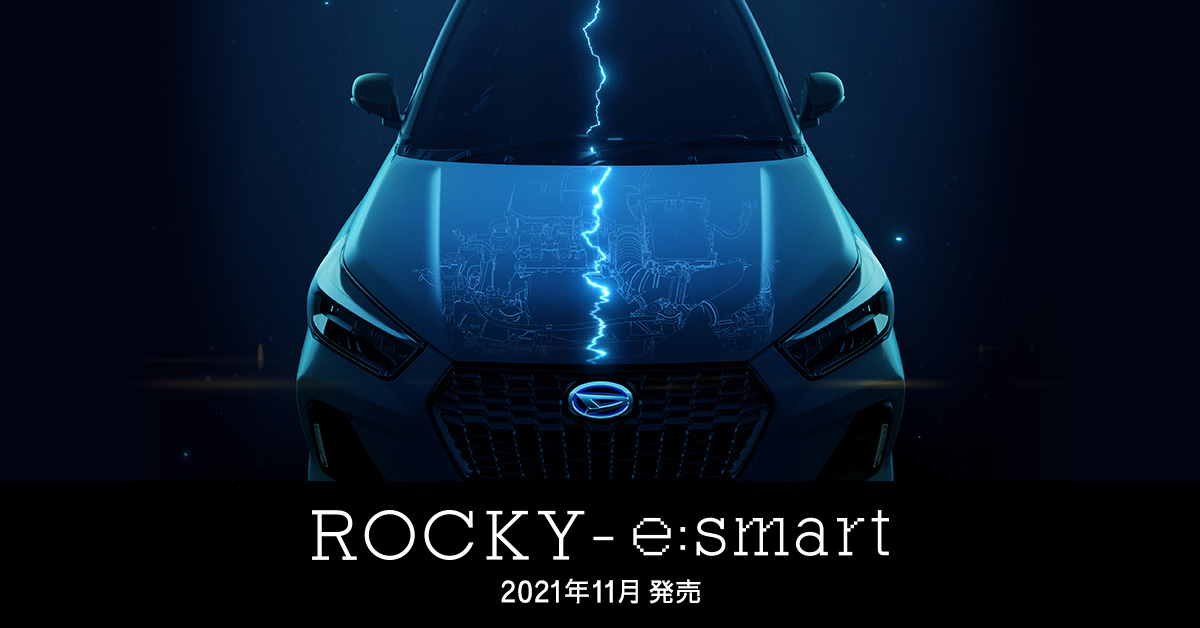 ROCKY-e:smart 2021年11月発売